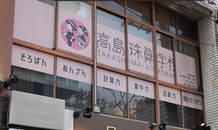 高島珠算学校