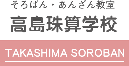 高島珠算学校