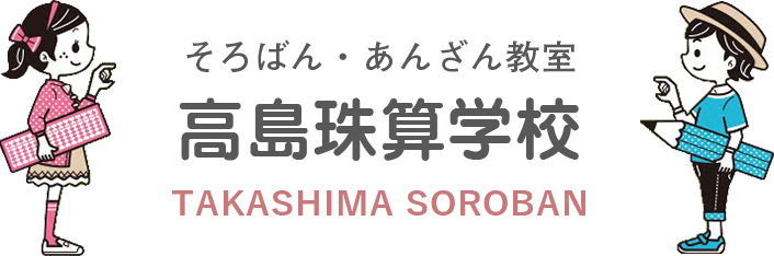 高島珠算学校